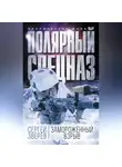 Сергей Зверев - Замороженный взрыв