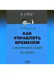 Сергей Потапов - Как управлять временем (Тайм-менеджмент)