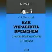 Постер книги Как управлять временем (Тайм-менеджмент)
