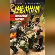 Постер книги Свободный охотник