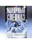 Сергей Зверев - Ледяная пуля