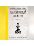 Алексей Лютый - Рабин Гут