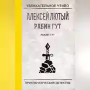 Постер книги Рабин Гут