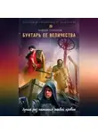 Андрей Гончаров - Бунтарь ее величества