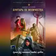 Постер книги Бунтарь ее величества