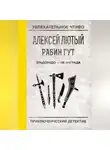 Алексей Лютый - Эльдорадо – не награда