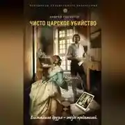 Постер книги Чисто царское убийство