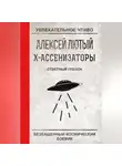 Алексей Лютый - Ответный плевок