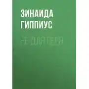 Постер книги Не для себя