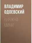 Владимир Одоевский - Княжна Мими
