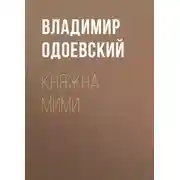 Постер книги Княжна Мими
