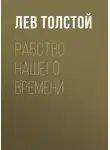 Лев Толстой - Рабство нашего времени