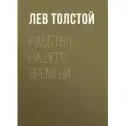 Постер книги Рабство нашего времени