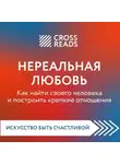 Любовь Лукашенко - Саммари книги «Нереальная любовь. Как найти своего человека и построить крепкие отношения»