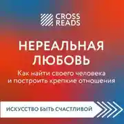 Постер книги Саммари книги «Нереальная любовь. Как найти своего человека и построить крепкие отношения»