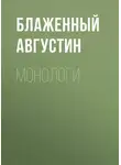 Блаженный Августин - Монологи