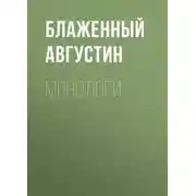 Постер книги Монологи