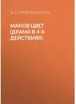 Дмитрий Мережковский - Маков цвет (драма в 4-х действиях)