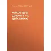 Постер книги Маков цвет (драма в 4-х действиях)