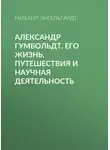 Михаил Энгельгардт - Александр Гумбольдт. Его жизнь, путешествия и научная деятельность