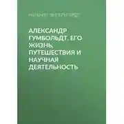 Постер книги Александр Гумбольдт. Его жизнь, путешествия и научная деятельность