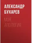 Александр Бухарев - Моя апология