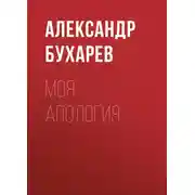 Постер книги Моя апология
