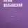 Аким Волынский - Литературные заметки. Статья I. Биография и общая характеристика Писарева