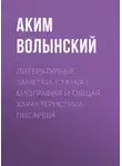 Аким Волынский - Литературные заметки. Статья I. Биография и общая характеристика Писарева
