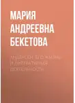 Мария Бекетова - Андерсен. Его жизнь и литературная деятельность