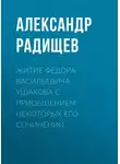 Александр Радищев - Житие Федора Васильевича Ушакова с приобщением некоторых его сочинений