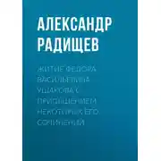 Постер книги Житие Федора Васильевича Ушакова с приобщением некоторых его сочинений