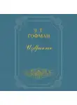 Эрнст Теодор Амадей Гофман - Мастер Иоганн Вахт