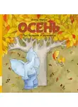 Алена Черная - Про большое и маленькое. Осень