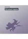 Кайл Иторр - Истинный король