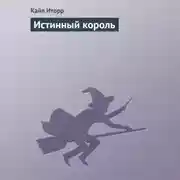 Постер книги Истинный король