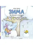 Алена Черная - Про большое и маленькое. Зима