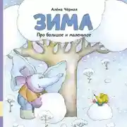 Постер книги Про большое и маленькое. Зима