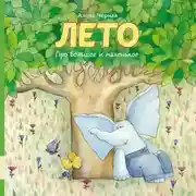 Постер книги Про большое и маленькое. Лето