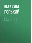 Максим Горький - Мальва