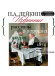 Николай Лейкин - Сборник рассказов