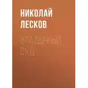 Постер книги Владычный суд