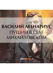  Василий Авенариус - Пущин в селе Михайловском