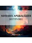Михаил Арцыбашев - Куприян