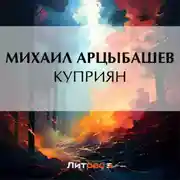 Постер книги Куприян