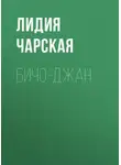 Лидия Чарская - Бичо-Джан