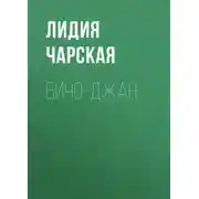 Постер книги Бичо-Джан