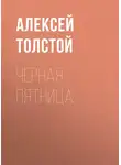 Алексей Толстой - Черная пятница