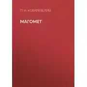 Постер книги Магомет