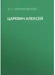 Дмитрий Мережковский - Царевич Алексей